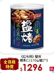 《紅布朗》鹽烤<br>腰果仁(170g/罐)*5