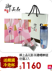 御上品花影茶趣嚐鮮組<br>任選2入