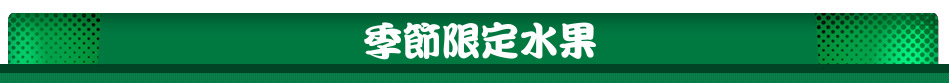 季節限定水果