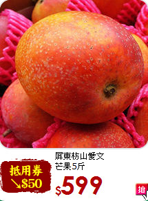 屏東枋山愛文<br>芒果5斤