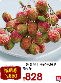 【黑金剛】玉荷苞禮盒<br>5台斤