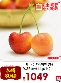 【川琪】空運白櫻桃<br>9.5Row(1kg/盒)