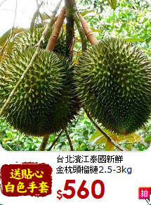 台北濱江泰國新鮮<br>金枕頭榴槤2.5-3kg