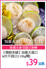 【尋鮮本舖】加拿大進口
M大干貝(22~28g/顆)