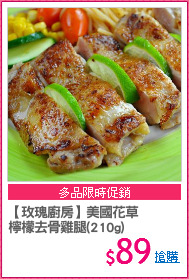 【玫瑰廚房】美國花草
檸檬去骨雞腿(210g)