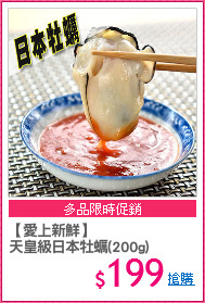 【愛上新鮮】
天皇級日本牡蠣(200g)