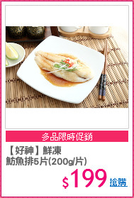 【好神】鮮凍
魴魚排5片(200g/片)