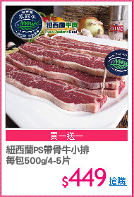 紐西蘭PS帶骨牛小排
每包500g/4-5片