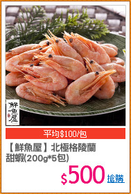 【鮮魚屋】北極格陵蘭
甜蝦(200g*5包)