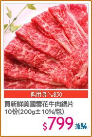 買新鮮美國雪花牛肉鍋片
10份(200g±10%/包)