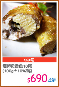 爆卵母香魚10尾
(100g±10%/尾)