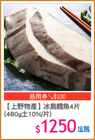 【上野物產】冰島鱈魚4片
(480g土10%/片)
