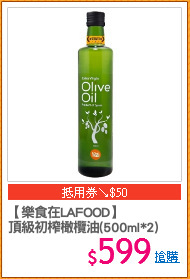 【樂食在LAFOOD】
頂級初榨橄欖油(500ml*2)
