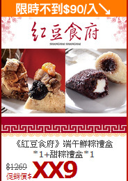 《紅豆食府》端午鮮粽禮盒*1+甜粽禮盒*1