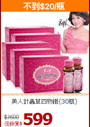 美人計蟲草四物鐵(30瓶)