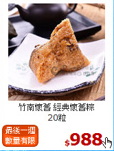 竹南懷舊 經典懷舊粽<BR> 20粒