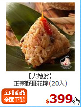 【大嬸婆】<BR>正宗野薑花粽(20入)