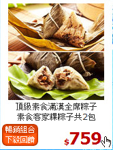 頂級素食滿漢全席粽子<BR>素食客家粿粽子共2包