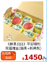 《鮮果日誌》平安順利<br>祝福禮盒(蘋果+新興梨)