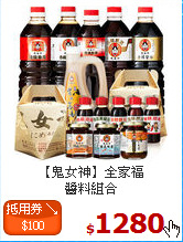 【鬼女神】全家福<br>醬料組合