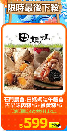 石門農會-田媽媽端午禮盒
古早味肉粽*5+蛋黃粽*5