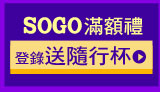 SOGO滿額禮
