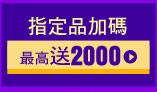 指定品加碼