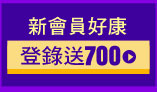 新會員加碼