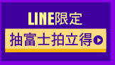 LINE限定