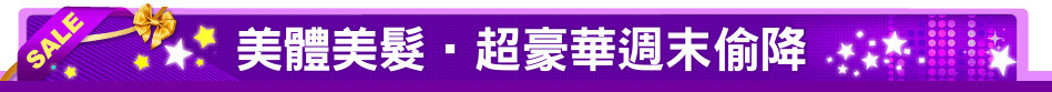 美體美髮‧超豪華週末偷降