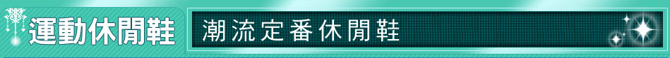 潮流定番休閒鞋