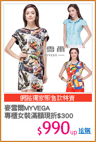 麥雪爾MYVEGA
專櫃女裝滿額現折$300