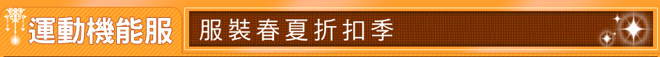 服裝春夏折扣季