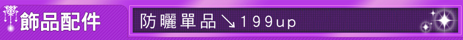 防曬單品↘199up