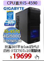 技嘉B85平台Intel四代i5<BR>
四核 GTX750Ti-2G獨顯機