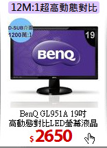 BenQ GL951A 19吋<BR>
高動態對比LED螢幕液晶