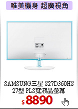 SAMSUNG三星 S27D360HS<BR>
27型 PLS寬液晶螢幕