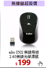 aibo S502 無線飛梭<BR>
2.4G無線光學滑鼠