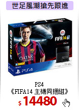 PS4<br>
《FIFA14 主機同捆組》