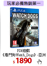PS4遊戲<br>
《看門狗Watch_Dogs》-亞洲中文版