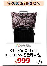 《Traveler Station》<br>
HAPI+TAS 摺疊肩背包