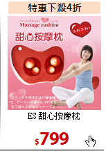 ES 甜心按摩枕