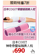 日本COGIT<br>
神奇骨盤瑜珈美人枕