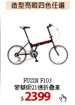 FUSIN F103<br>
豪華版21速折疊車