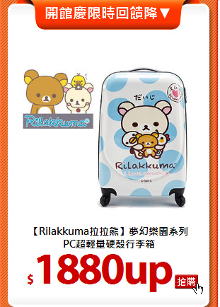 【Rilakkuma拉拉熊】夢幻樂園系列<br>
PC超輕量硬殼行李箱