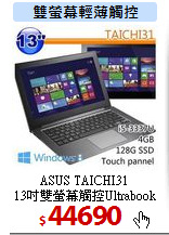 ASUS TAICHI31<br>
13吋雙螢幕觸控Ultrabook