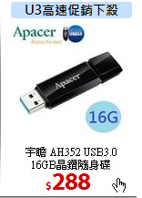宇瞻 AH352 USB3.0<br>
16GB晶鑽隨身碟