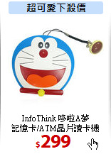InfoThink 哆啦A夢<BR>
記憶卡/ATM晶片讀卡機