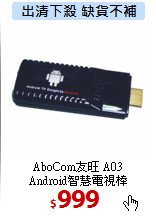 AboCom友旺 A03 <BR>
Android智慧電視棒