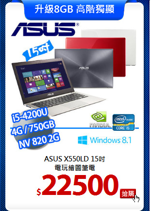 ASUS X550LD 15吋<br>
電玩繪圖筆電